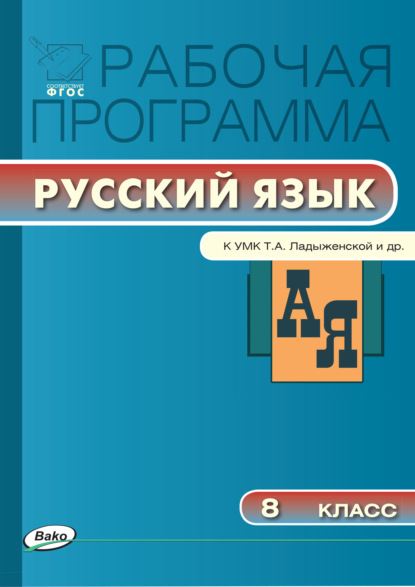 Рабочая программа по русскому языку. 8 класс — Группа авторов