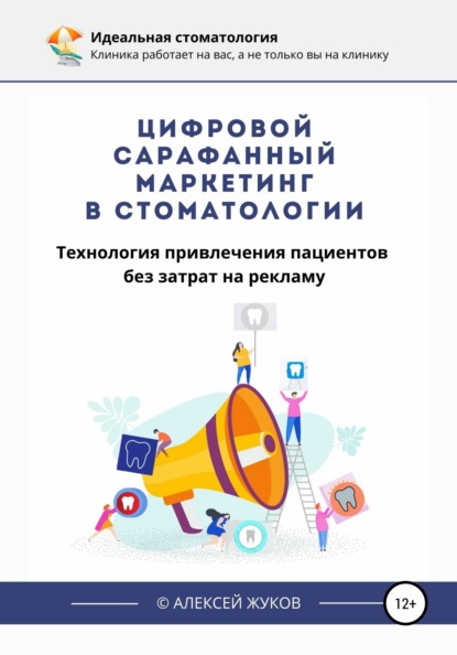 Цифровой сарафанный маркетинг в стоматологии — Алексей Жуков