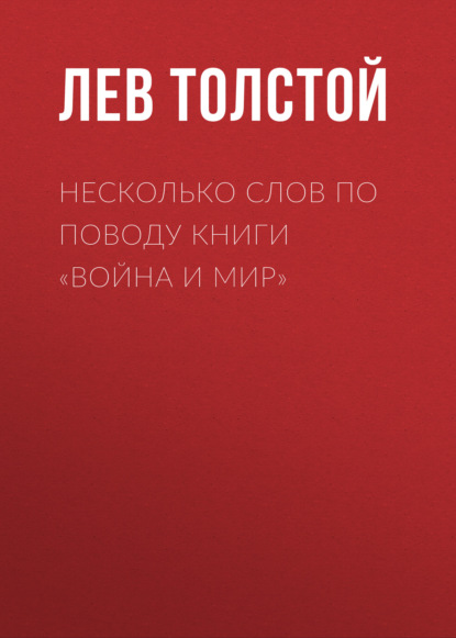 Несколько слов по поводу книги «Война и мир» — Лев Толстой