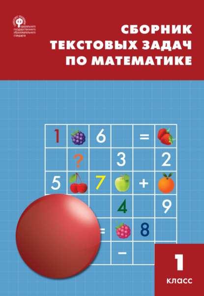 Сборник текстовых задач по математике. 1 класc — Т. Н. Максимова
