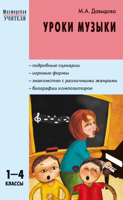 Уроки музыки. 1–4 классы — Маргарита Алексеевна Давыдова