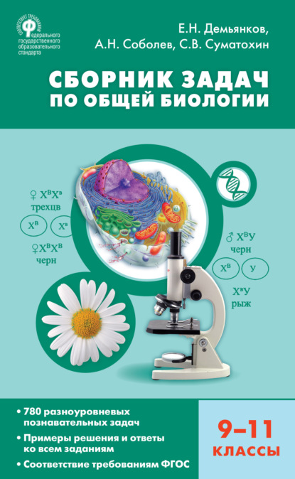 Сборник задач по общей биологии. 9–11 классы — Е. Н. Демьянков