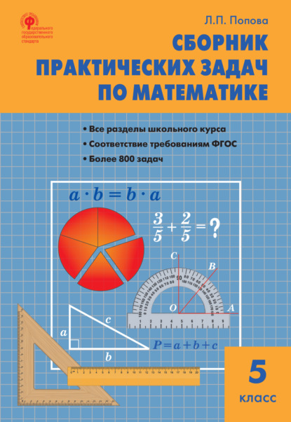 Сборник практических задач по математике. 5 класс — Л. П. Попова