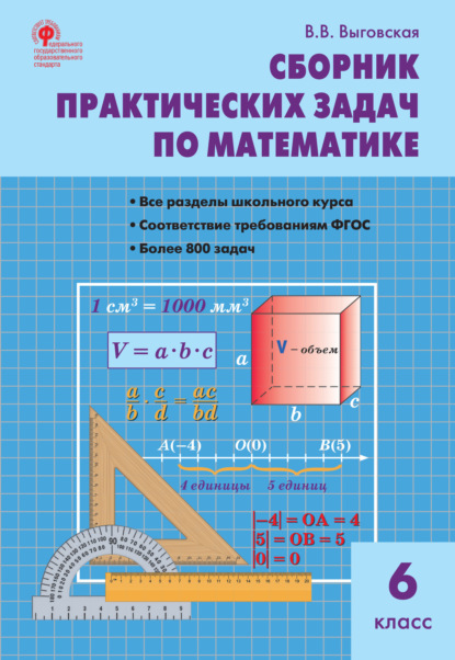 Сборник практических задач по математике. 6 класс — В. В. Выговская
