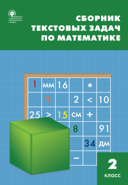 Сборник текстовых задач по математике. 2 класc — Т. Н. Максимова