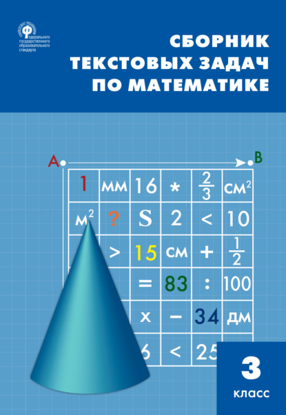 Сборник текстовых задач по математике. 3 класc — Т. Н. Максимова