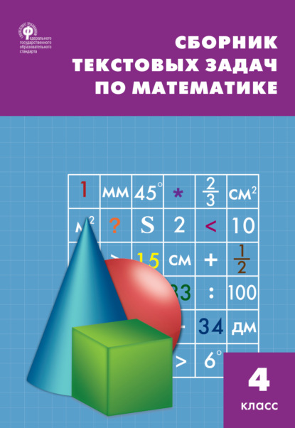Сборник текстовых задач по математике. 4 класc — Т. Н. Максимова