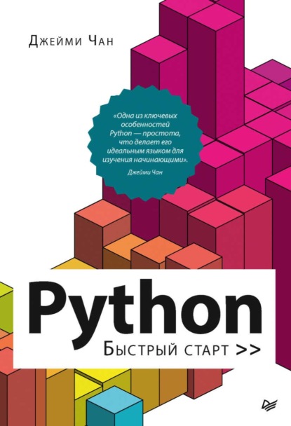 Python. Быстрый старт (pdf + epub) — Джейми Чан