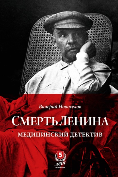 Смерть Ленина. Медицинский детектив — Валерий Новоселов