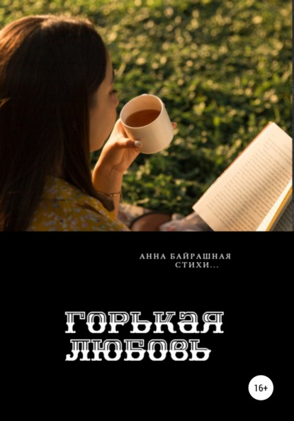 Горькая любовь — Анна Сергеевна Байрашная