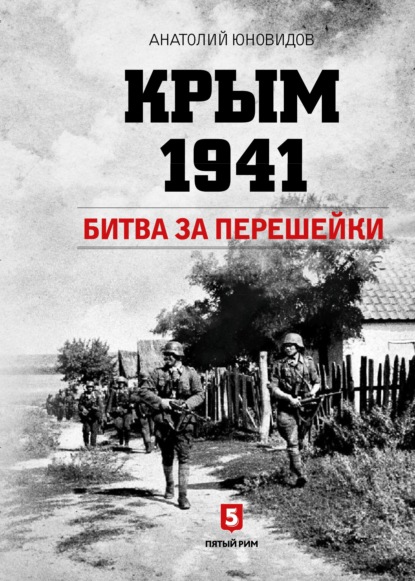 Крым 1941. Битва за перешейки — Анатолий Юновидов