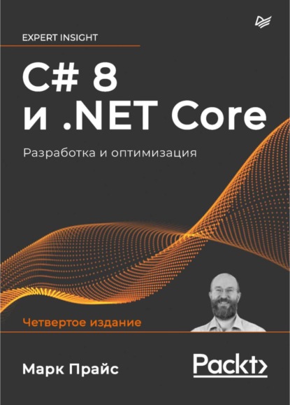 C# 8 и .NET Core. Разработка и оптимизация — Марк Дж. Прайс