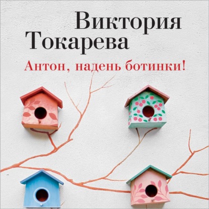 Антон, надень ботинки! (сборник) — Виктория Токарева