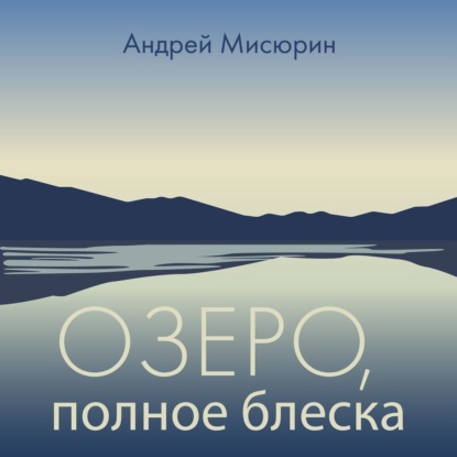 Озеро, полное блеска — Андрей Мисюрин