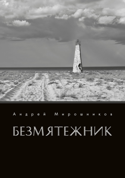 Безмятежник — Андрей Мирошников