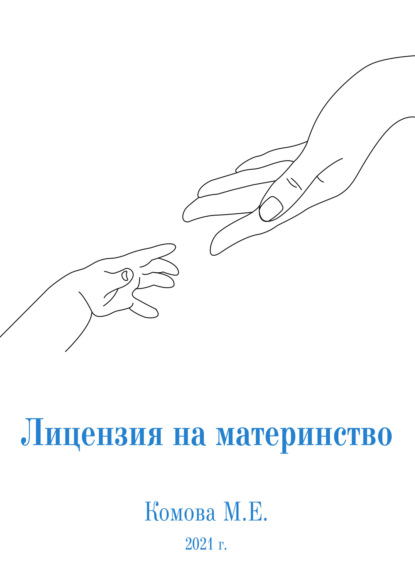 Лицензия на материнство — Марина Евгеньевна Комова