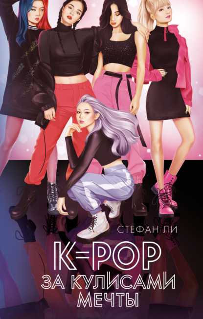 K-pop: за кулисами мечты — Стефан Ли