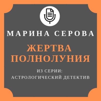 Жертва полнолуния — Марина Серова