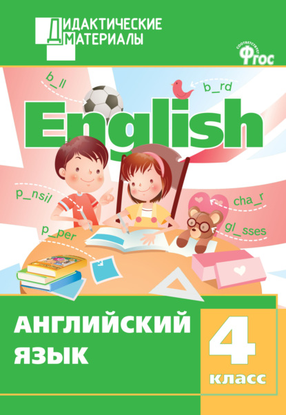Английский язык. Разноуровневые задания. 4 класс — Группа авторов