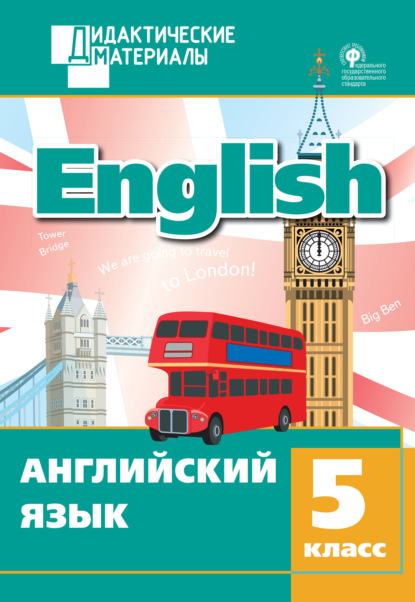 Английский язык. Разноуровневые задания. 5 класс — Группа авторов