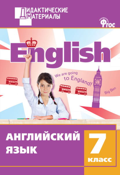 Английский язык. Разноуровневые задания. 7 класс — Группа авторов