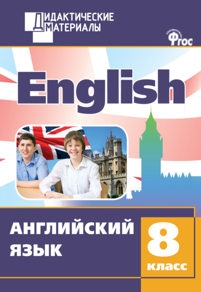 Английский язык. Разноуровневые задания. 8 класс — Группа авторов