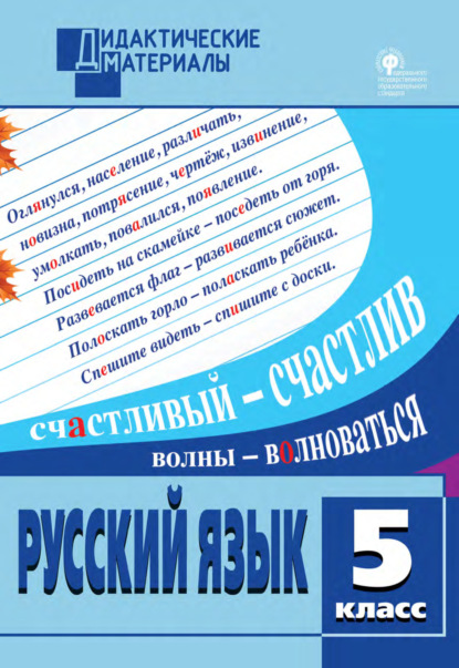 Русский язык. Разноуровневые задания. 5 класс — Группа авторов