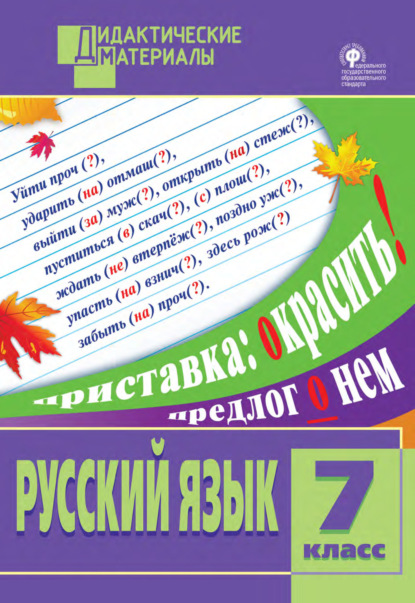 Русский язык. Разноуровневые задания. 7 класс — Группа авторов