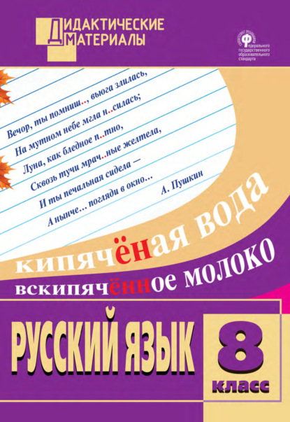 Русский язык. Разноуровневые задания. 8 класс — Группа авторов