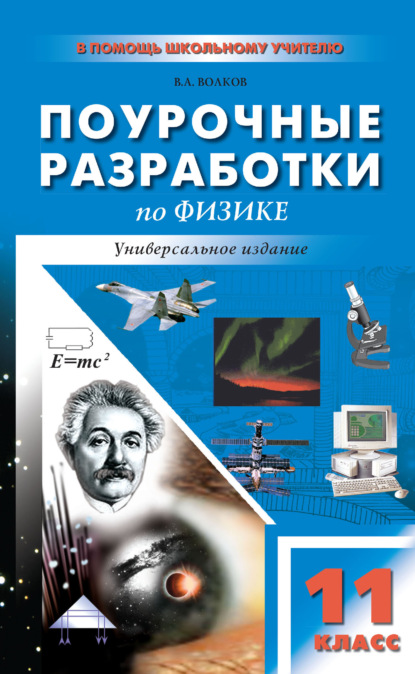 Поурочные разработки по физике. 11 класс (универсальное издание) — В. А. Волков