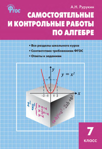 Самостоятельные и контрольные работы по алгебре. 7 класс — А. Н. Рурукин