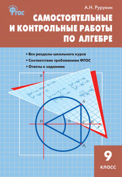Самостоятельные и контрольные работы по алгебре. 9 класс — А. Н. Рурукин