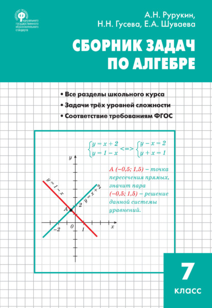 Сборник задач по алгебре. 7 класс — А. Н. Рурукин