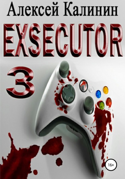 Exsecutor 3 — Алексей Калинин