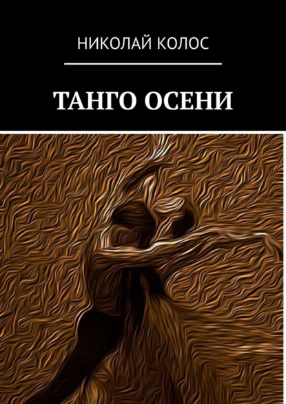 Танго осени — Николай Колос