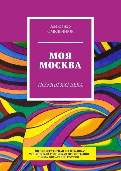Моя Москва. Поэзия XXI века — Александр Омельянюк