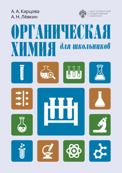 Органическая химия для школьников — А. А. Карцова