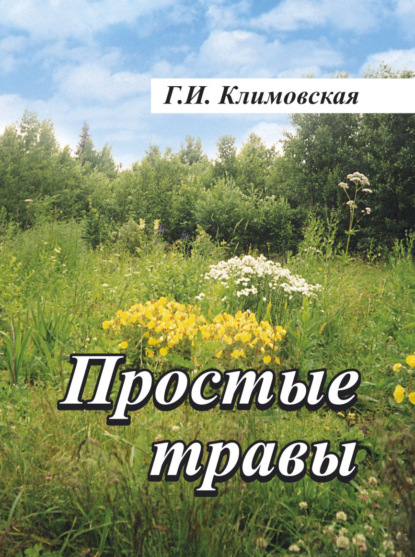 Простые травы — Г. И. Климовская