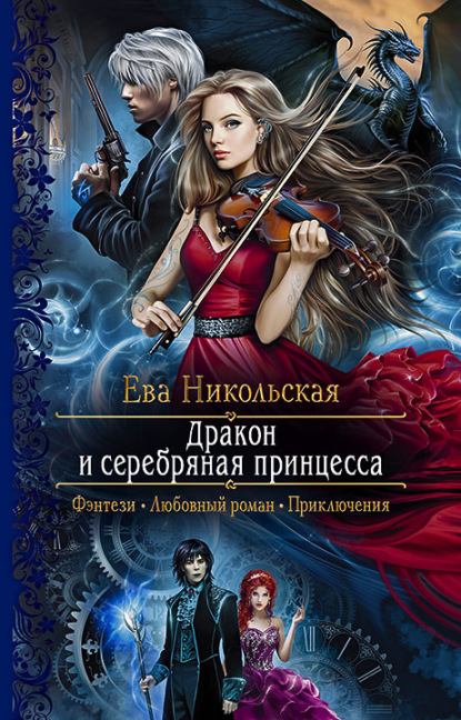 Дракон и серебряная принцесса — Ева Никольская