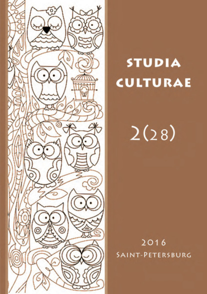Studia Culturae. Том 2 (28) 2016 — Группа авторов