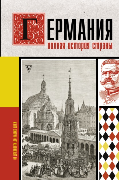 Германия. Полная история страны — Кэтрин Грей