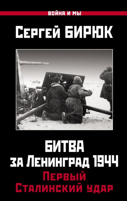 Битва за Ленинград 1944: Первый Сталинский удар — Сергей Бирюк