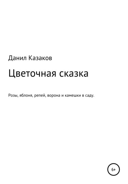 Цветочная сказка — Данил Васильевич Казаков