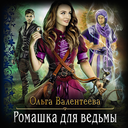 Ромашка для ведьмы — Ольга Валентеева