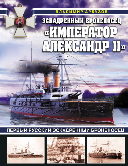 Эскадренный броненосец «Император Александр II» — Владимир Арбузов