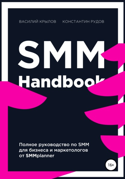 SMM handbook – полное руководство по продвижению в соцсетях — Константин Рудов
