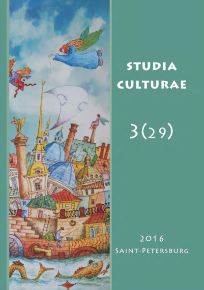 Studia Culturae. Том 3 (29) 2016 — Группа авторов