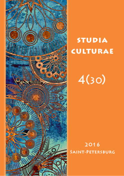 Studia Culturae. Том 4 (30) 2016 — Группа авторов