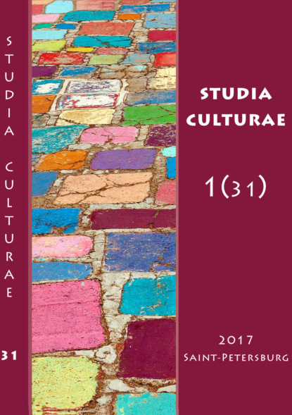 Studia Culturae. Том 1 (31) 2017 — Группа авторов
