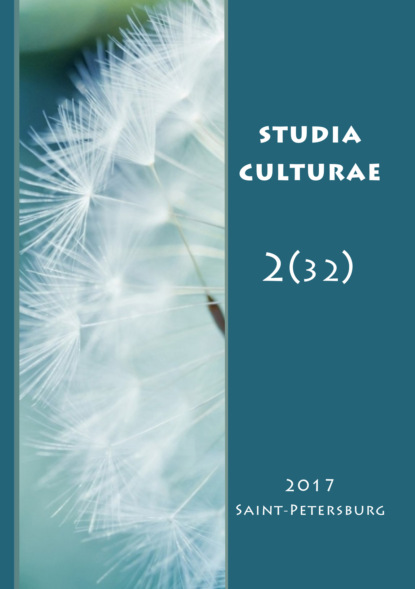 Studia Culturae. Том 2 (32) 2017 — Группа авторов